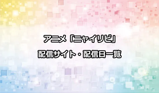 アニメ「ニャイト・オブ・ザ・リビングキャット」の配信サイト・配信日一覧