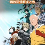 【ワンパンマン】アニメ再放送情報まとめ!2025年のスケジュール一覧