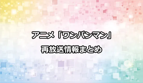 アニメ「ワンパンマン」の再放送情報