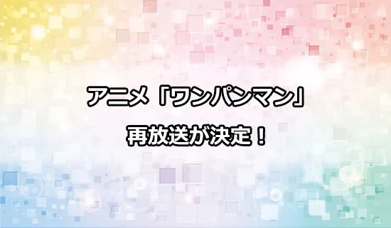 アニメ「ワンパンマン」の再放送が決定！