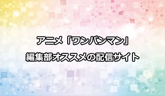 オススメのアニメ「ワンパンマン」の配信サイト