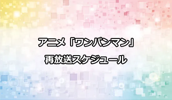 アニメ「ワンパンマン」の再放送スケジュール