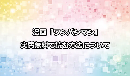 漫画「ワンパンマン」を実質無料で読む方法