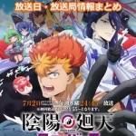 【陰陽廻天 Re:バース】アニメの放送日・放送局一覧!いつからスタート!?