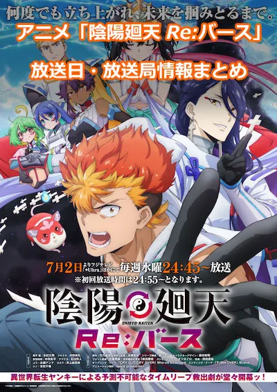 アニメ「陰陽廻天 Re:バース」の放送日・放送局情報