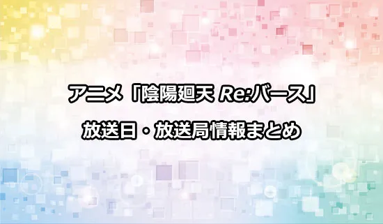 アニメ「陰陽廻天 Re:バース」の放送日・放送局情報