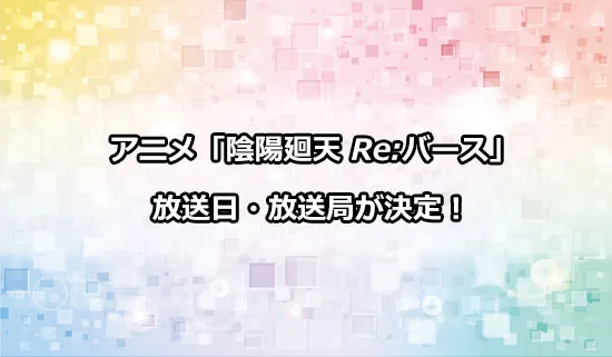 アニメ「陰陽廻天 Re:バース」の放送日・放送局