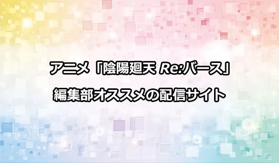 オススメのアニメ「陰陽廻天 Re:バース」の配信サイト