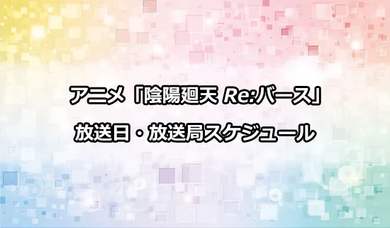 アニメ「陰陽廻天 Re:バース」の放送日・放送局スケジュール
