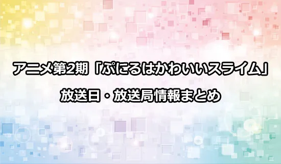 アニメ第2期「ぷにるはかわいいスライム」の放送日・放送局情報