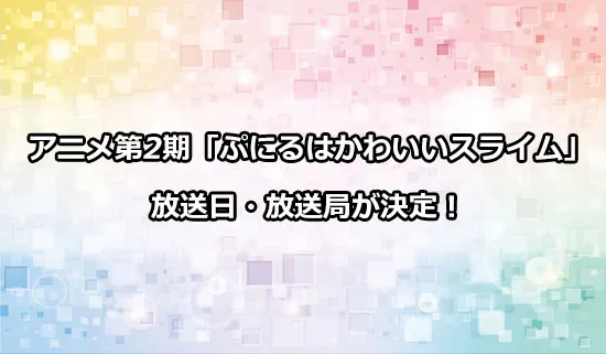 アニメ第2期「ぷにるはかわいいスライム」の放送日・放送局が決定！