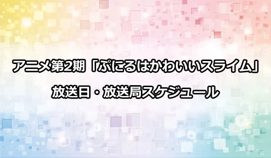 アニメ第2期「ぷにるはかわいいスライム」の放送日・放送局スケジュール