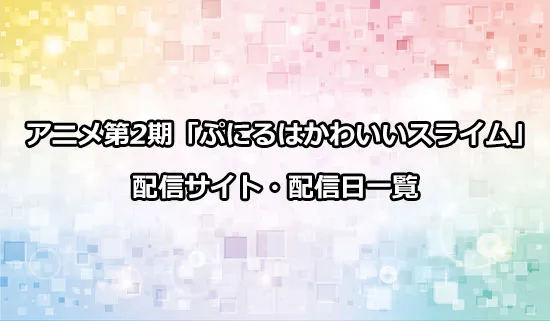 アニメ第2期「ぷにるはかわいいスライム」の配信サイト・配信日一覧