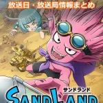 【サンドランド】アニメ放送日・放送局一覧!いつからスタート!?