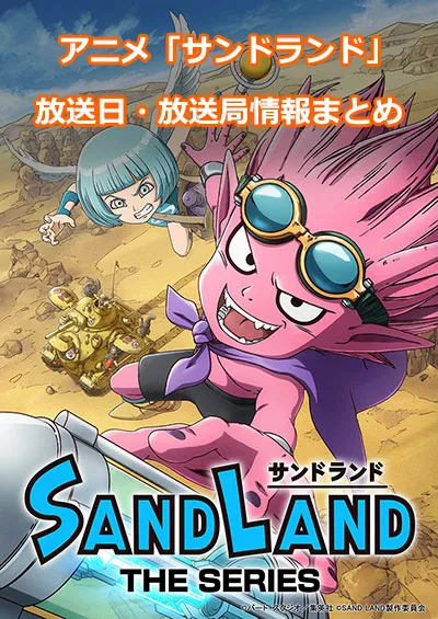 アニメ「サンドランド」の放送日・放送局情報