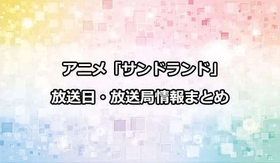 アニメ「サンドランド」の放送日・放送局情報