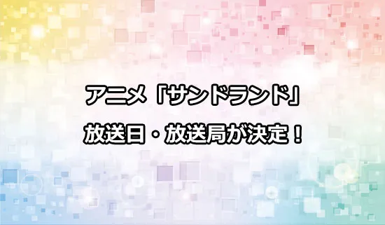アニメ「サンドランド」の放送日・放送局