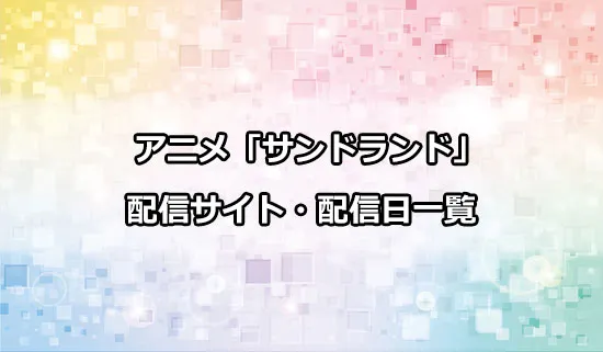 アニメ「サンドランド」の配信サイト・配信日一覧