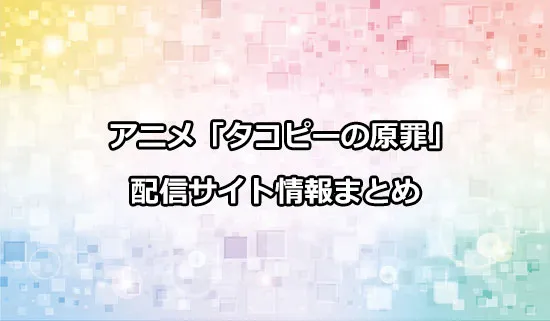 アニメ「タコピーの原罪」の配信サイト情報