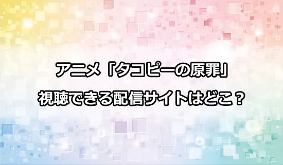 アニメ「タコピーの原罪」が観れる配信サイトはどこ？