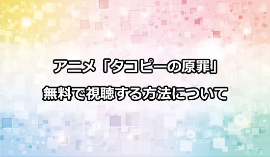アニメ「タコピーの原罪」を無料で視聴する方法