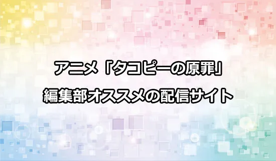 オススメのアニメ「タコピーの原罪」の配信サイト