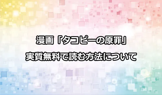 漫画「タコピーの原罪」を実質無料で読む方法