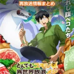 【とんでもスキルで異世界放浪メシ】アニメ再放送情報まとめ!2025年のスケジュール一覧
