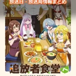 【追放者食堂へようこそ！】アニメの放送日・放送局一覧!いつからスタート!?