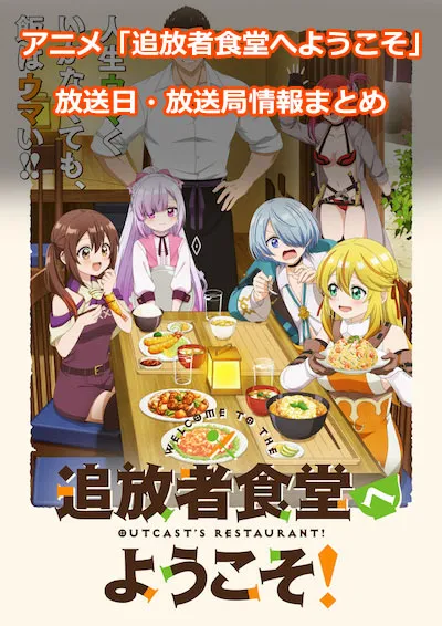 アニメ「追放者食堂へようこそ！」の放送日・放送局情報