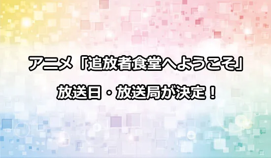 アニメ「追放者食堂へようこそ！」の放送日・放送局が決定！