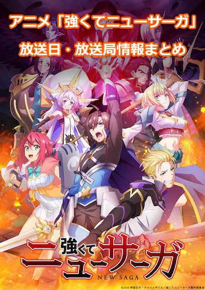アニメ「強くてニューサーガ」の放送日・放送局情報