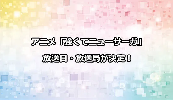 アニメ「強くてニューサーガ」の放送日・放送局が決定！