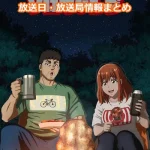【ふたりソロキャンプ】アニメの放送日・放送局一覧!いつからスタート!?