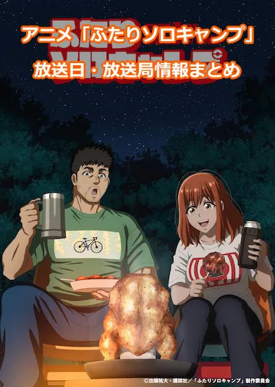 アニメ「ふたりソロキャンプ」の放送日・放送局情報
