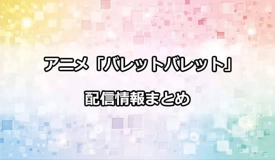 アニメ「バレットバレット」の配信情報