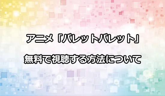 アニメ「バレットバレット」を無料で視聴する方法