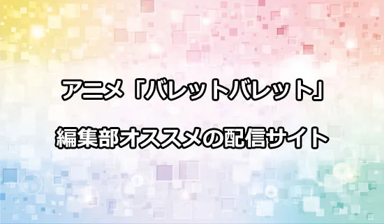 オススメのアニメ「バレットバレット」の配信サイト