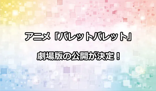 アニメ「バレットバレット」の劇場版の公開が決定！