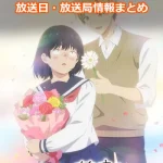 【ブスに花束を。】アニメの放送日・放送局一覧!いつからスタート!?