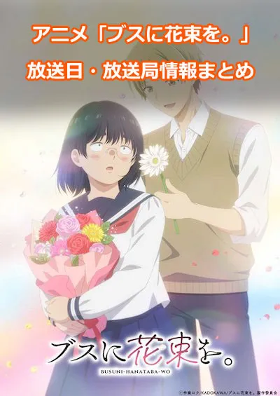 アニメ「ブスに花束を。」の放送日・放送局情報