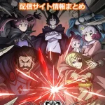 【クレバテス】アニメの配信サイトはどこ?無料で視聴する方法はある?