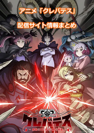 アニメ「クレバテス-魔獣の王と赤子と屍の勇者-」の配信サイト情報