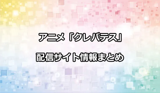 アニメ「クレバテス-魔獣の王と赤子と屍の勇者-」の配信サイト情報