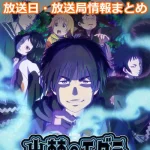 【出禁のモグラ】アニメの放送日・放送局一覧!いつからスタート!?