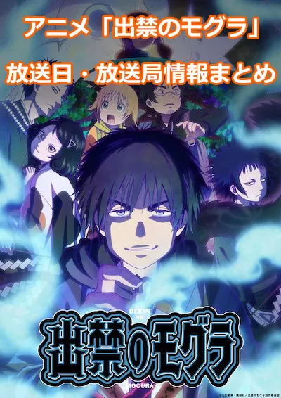 アニメ「出禁のモグラ」の放送日・放送局情報