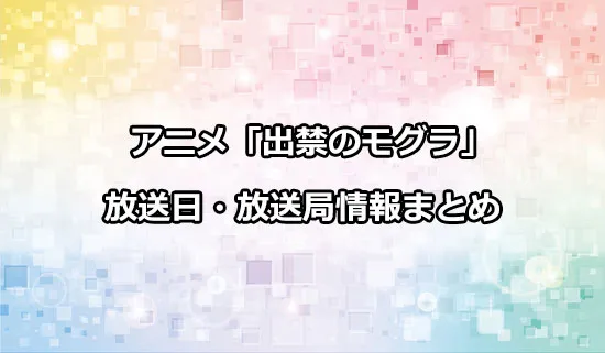 アニメ「出禁のモグラ」の放送日・放送局情報