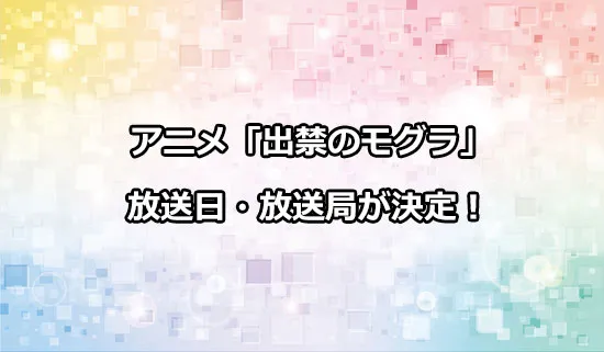 アニメ「出禁のモグラ」の放送日・放送局情報
