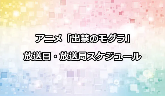 アニメ「出禁のモグラ」の放送日・放送局スケジュール