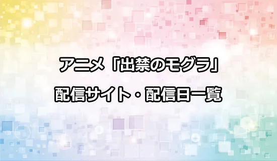 アニメ「出禁のモグラ」の配信サイト・配信日一覧